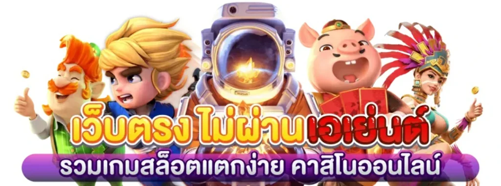 เว็บตรง PG ค่ายสล็อตแท้