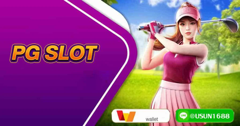 PGSLOT1688-เว็บลิขสิทธิ์แท้